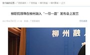 【广西新闻网】柳职院领导在柳州融入“一带一路”发布会上发言