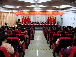 中国共产党柳州职业技术学院第四次代表大会隆重召开