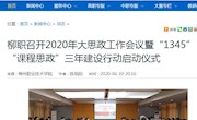 【广西八桂职教网】柳职召开2020年大思政工作会议暨“1345”“课程思政”三年建设行动启动仪式