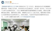 【 中国日报微博】螺蛳粉辅修班正式开课