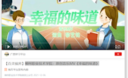 【学习强国APP】柳州职业技术学院：原创音乐MV《幸福的味道》